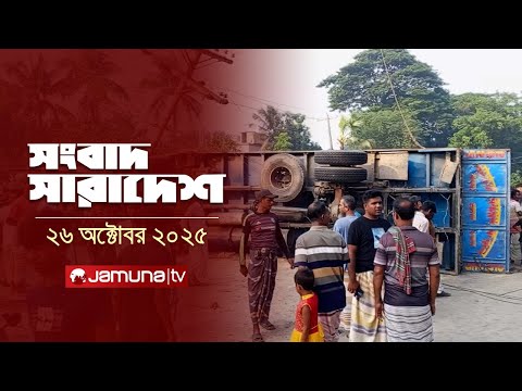 সংবাদ সারাদেশ | Songbad Saradesh | 12.30 PM | 26 October 2025 | Jamuna TV