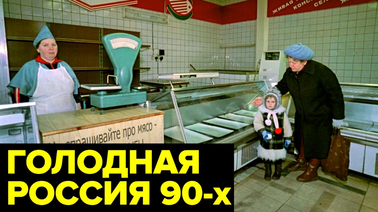 Продуктовая катастрофа 90-х: пустые прилавки и голод