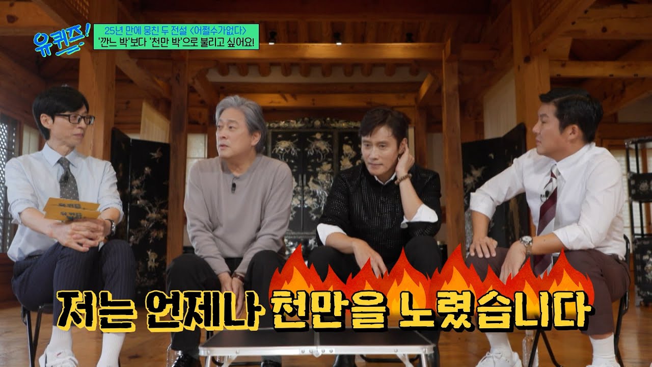 [#유퀴즈온더블럭] 박찬욱도 천만 앞에선 ‘어쩔수가없다’🤣 이병헌이 느낀 박찬욱 감독의 흥행을 향한 갈망🔥