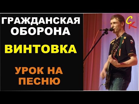 Гражданская Оборона - ВИНТОВКА (Урок на песню)