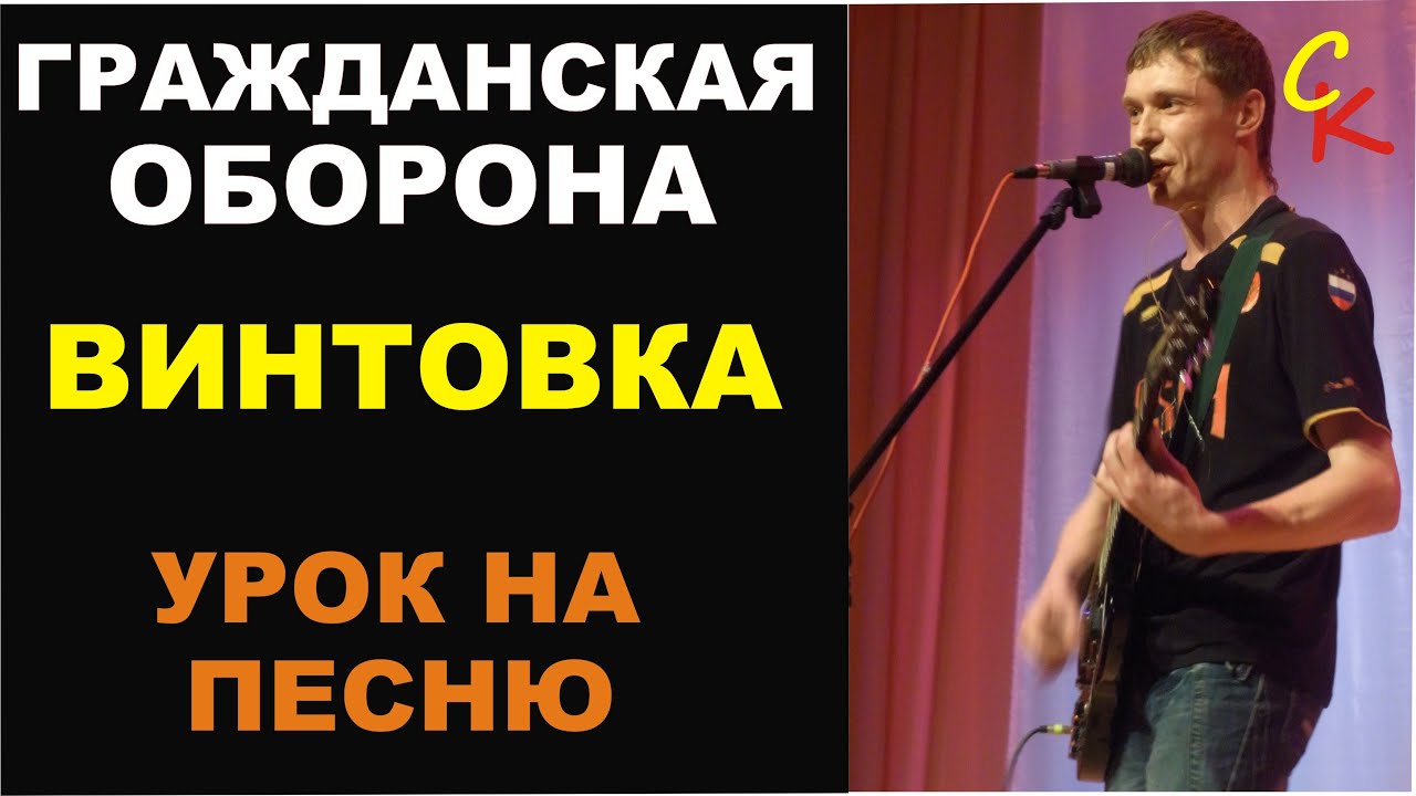 Гражданская Оборона - ВИНТОВКА | Урок по песне и разбор 🎸