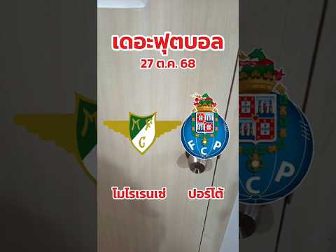 โมไรเรนเซ่ & ปอร์โต้ #ทีเด็ดบอล #วิเคราะห์บอล #บอลวันนี้ #ปอร์โต้ #ฟุตบอล #football #highlights #ฟีด