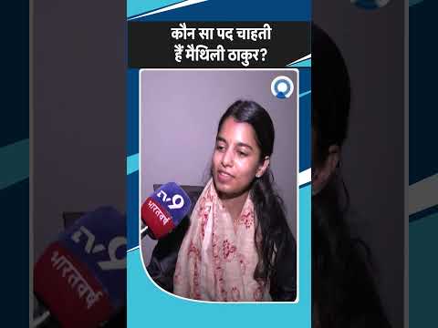 Bihar Election 2025 में MLA चुने जाने के बाद मंत्रिमंडल में जाना चाहेंगी Maithili Thakur? Election