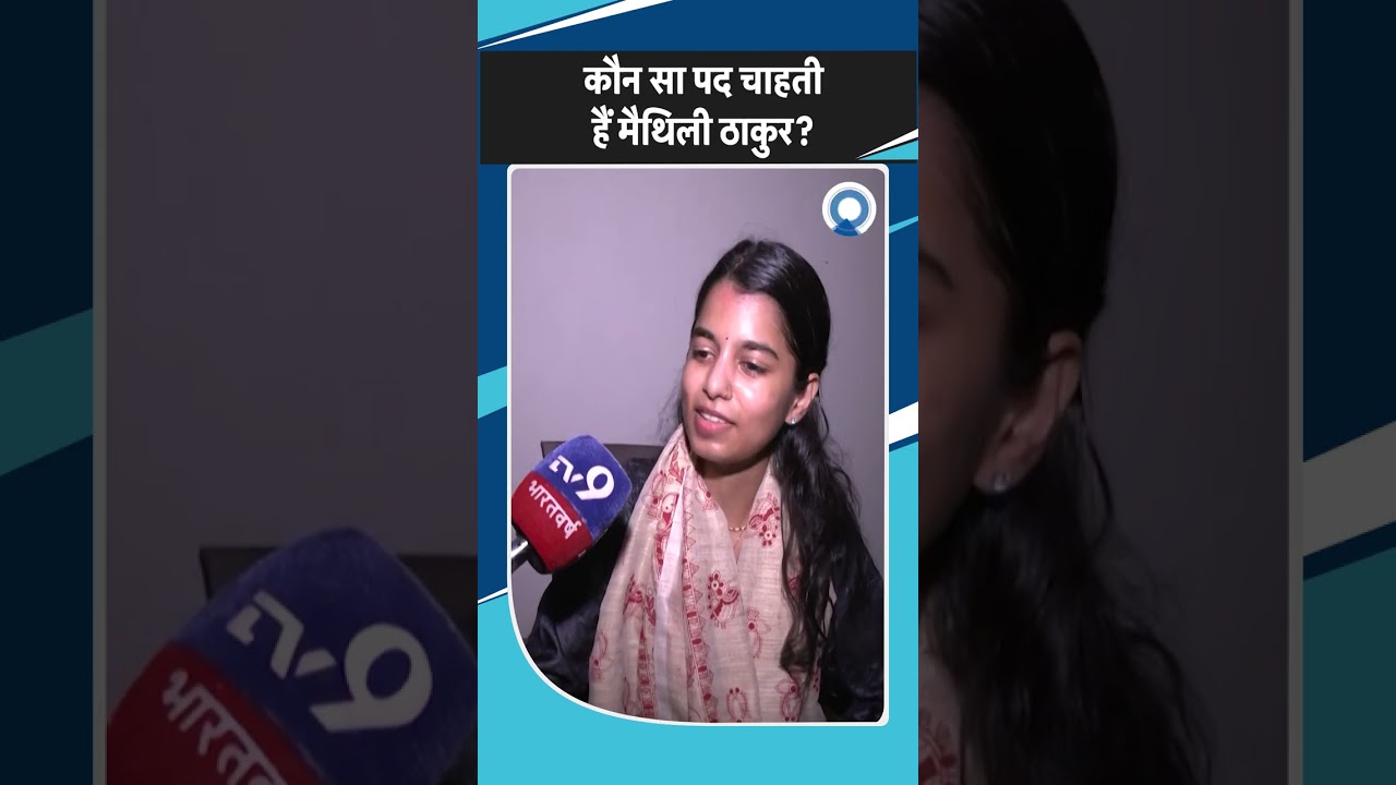 क्या Maithili Thakur बिहार चुनाव 2025 में MLA बनकर मंत्रिमंडल में शामिल होंगी? 🤔