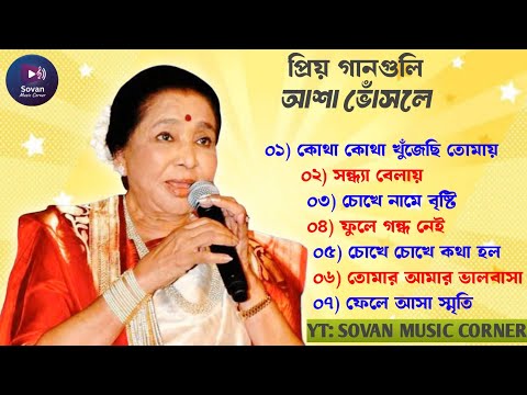 Best Of Asha Bhosle | Asha Bhosle Hit Songs | Bangla Adhunik gaan | Asha Bhosle Bengali Song | আশা 