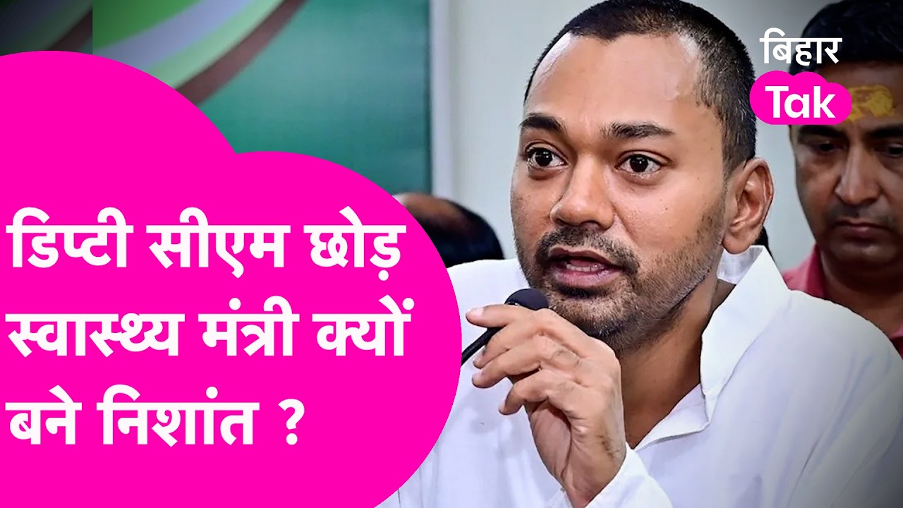 Nishant Kumar से Deputy CM से Health Minister कैसे बने? 🤔