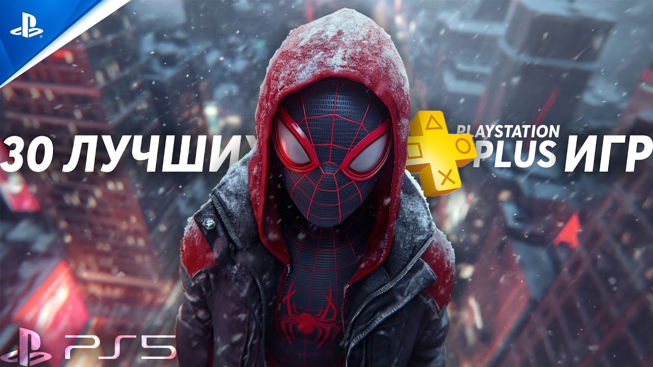 30 ЛУЧШИХ ИГР в Playstation PLUS | Playstation 5