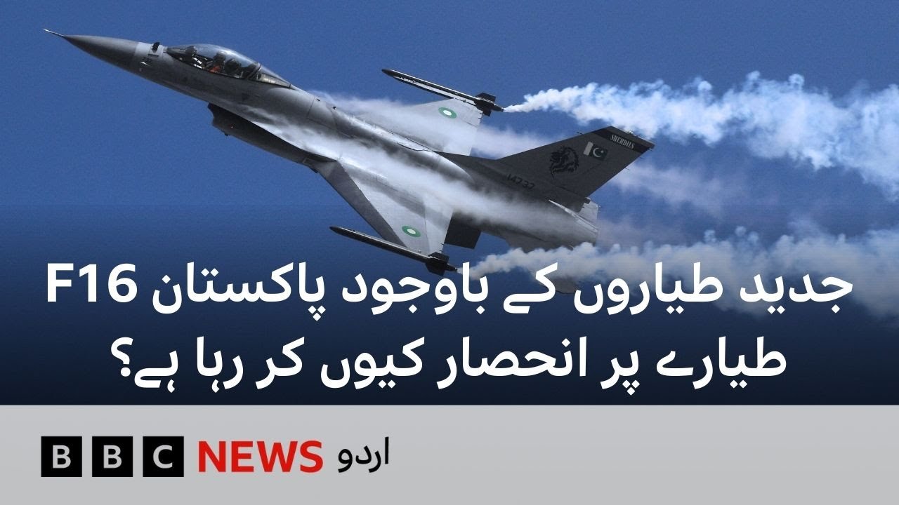 پاکستان امریکہ کے F16 کا استعمال کیوں کرتا ہے؟ 🇺🇸