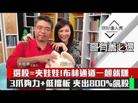【哥有籌必爆】第3集！｜選股 = 夾娃娃 布林通道一翹就賺！3爪夠力+低擋板！夾出800%飆股｜李兆華、權證小哥《理財達人秀》2020.02.12