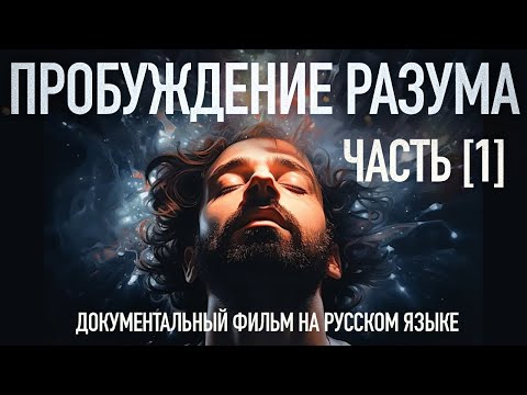 Пробуждение разума, часть I - Познание / Awakening Mind part 1