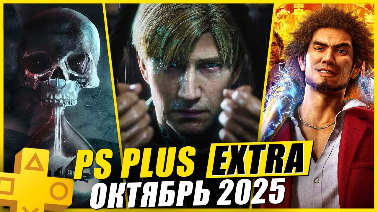 Новые игры PS Plus Extra на октябрь 2025 🎮