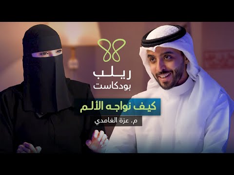 الألم: ما هو؟ أسبابه؟ وحلوله، وكيفية التعايش معه. -بودكاست ريلب |م.عزة الغامدي