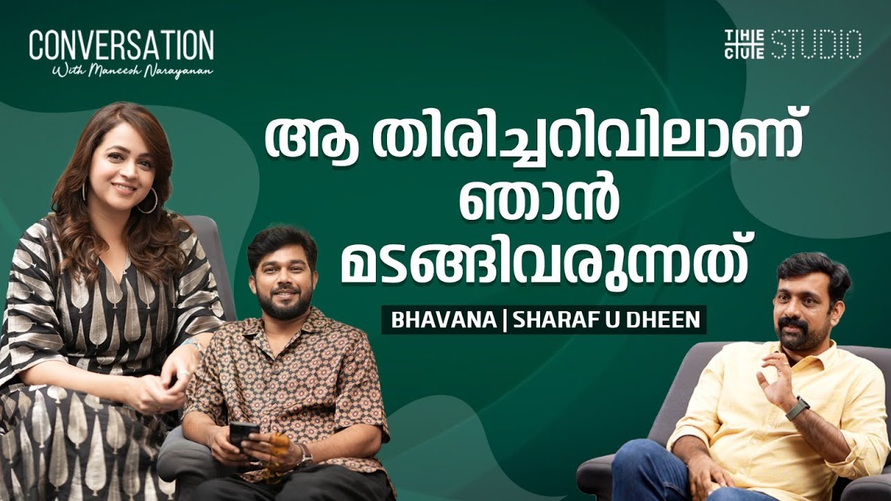 Bhavana and Sharaf U Dheen Interview | Ntikkakkakkoru Premindarnn | Maneesh Narayanan | Cue Studio