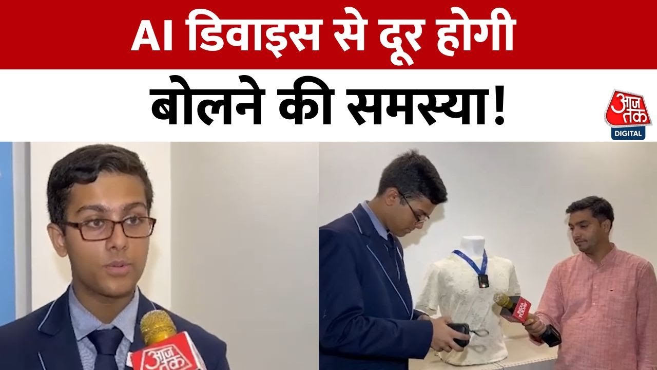 11वीं छात्र ने बनाई AI डिवाइस, बोलने में अक्षम लोगों की आवाज़ समझे 🤖
