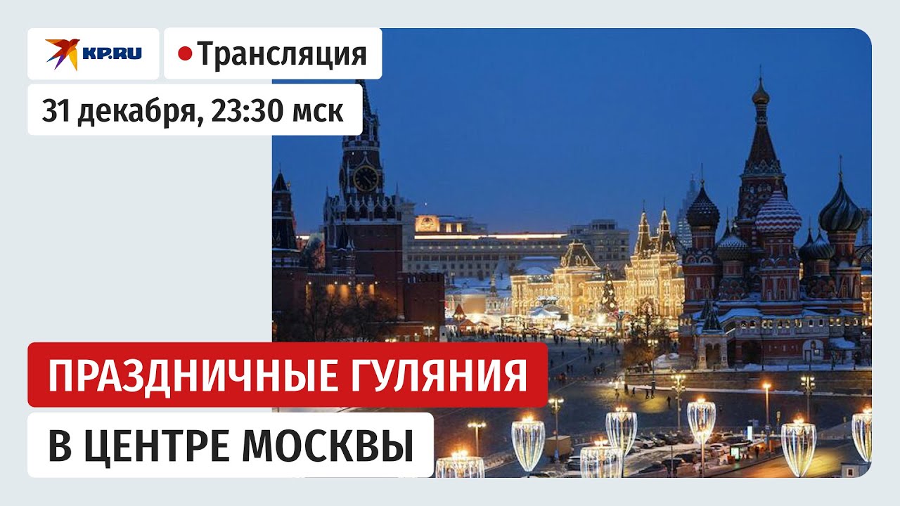 Москва встречает Новый год 🎉: прямая трансляция