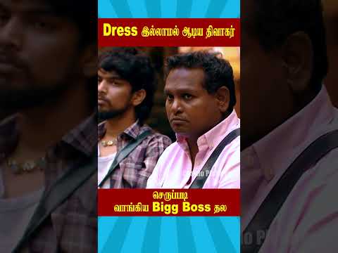 செருப்படி வாங்கிய Bigg Boss தல | Biggboss Weekend Episode Tamil S9 #ytshorts