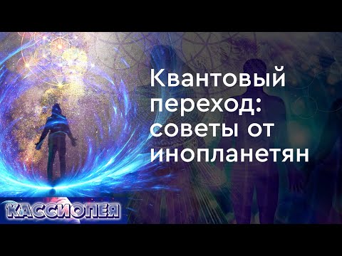 #92 Квантовый переход. Советы от инопланетян. Признаки повышения частоты вибраций человека (часть 1)