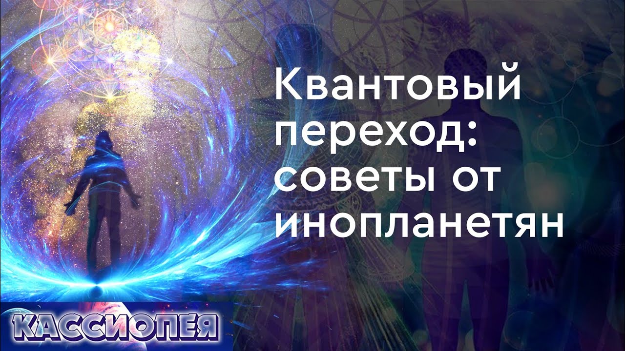 Квантовый переход: Советы инопланетян и признаки повышения вибраций 🌌