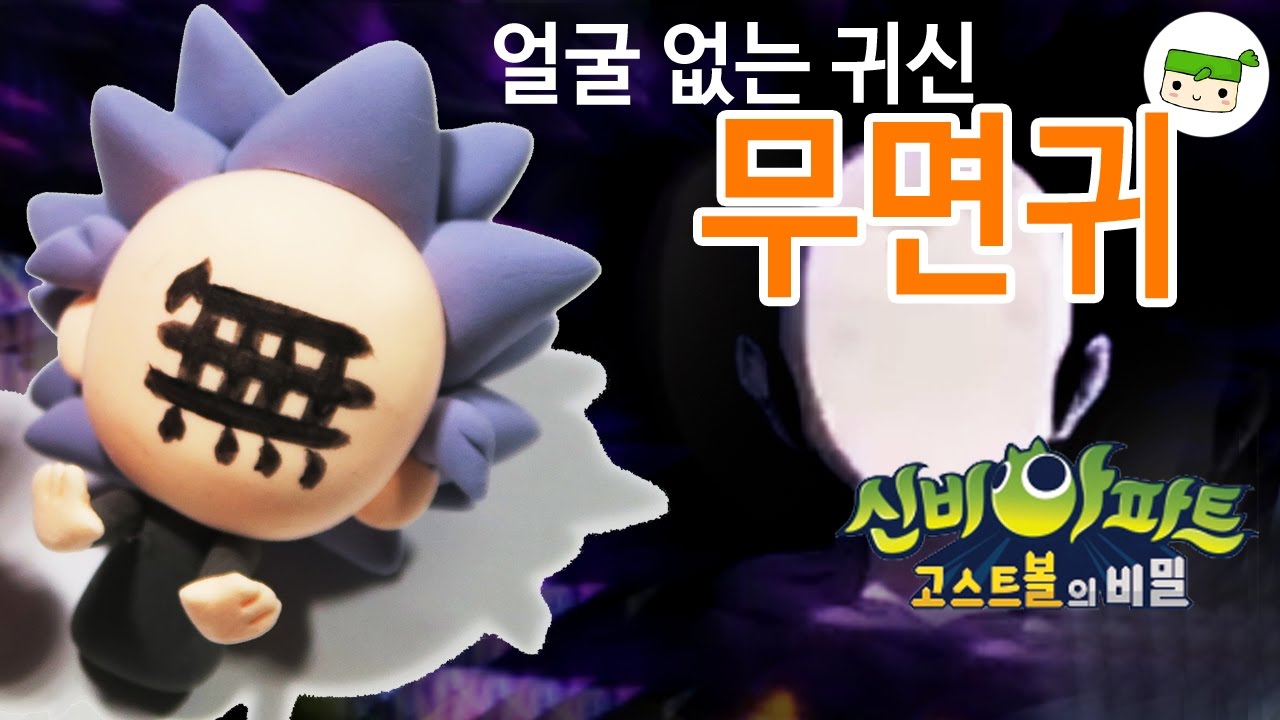무면귀 만들기! 신비아파트 고스트볼 비밀 🧟‍♂️