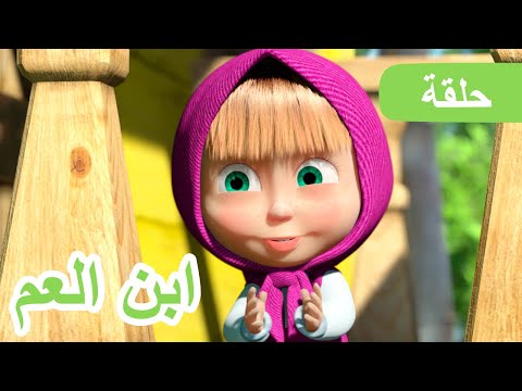 ماشا والدب 🌞🐼 ابن العم 🐻👱‍♀️ (الحلقة 15)
