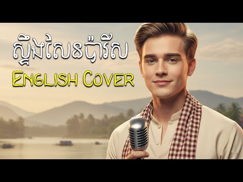 Stung Sen Paris - English Cover | Classic Khmer Love Song | Cambodia to America #music