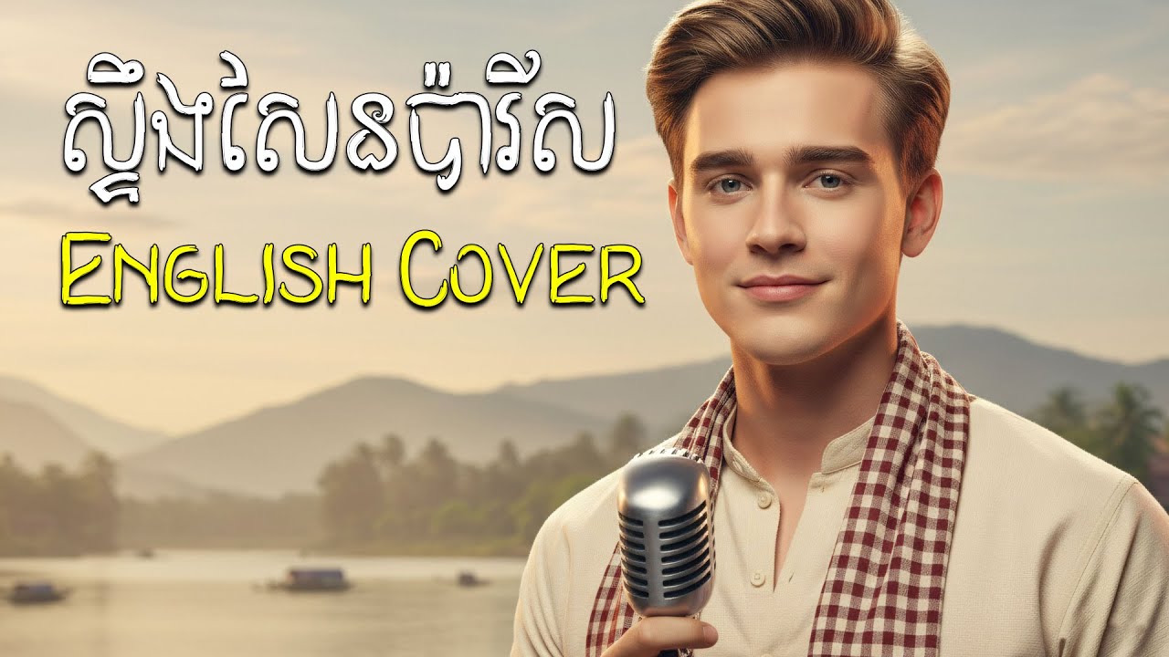 Stung Sen Paris - Beautiful English Cover of Classic Khmer Love Song 🇰🇭