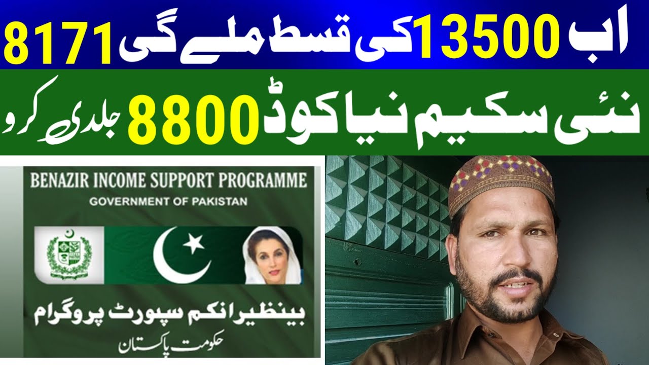 Bisp 10500 New Update 2024 || 13500 BISP New Payment Update|| 8171 Portal Update #8800