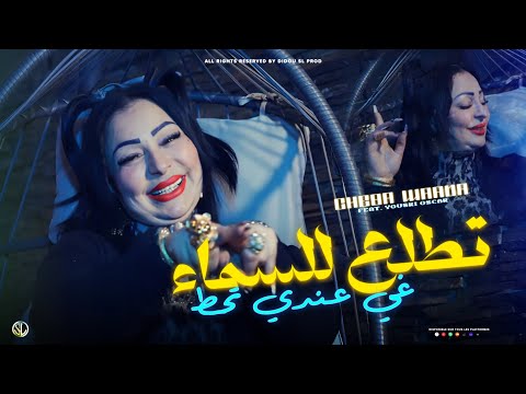 Cheba Warda x Yousri | Tetla3 Lsma Ghi 3andi Thout " طريقي طويلة " ( Clip Officiel 2025 )