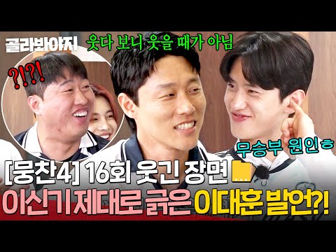 [뭉찬4 16회 웃긴 장면📁]＂무승부의 원인...＂ 라이온하츠도 차마 언급할 수 없었던 🔥이신기 제대로 긁은🔥 이대훈 발언?!｜뭉쳐야 찬다 4｜JTBC 250720 방송