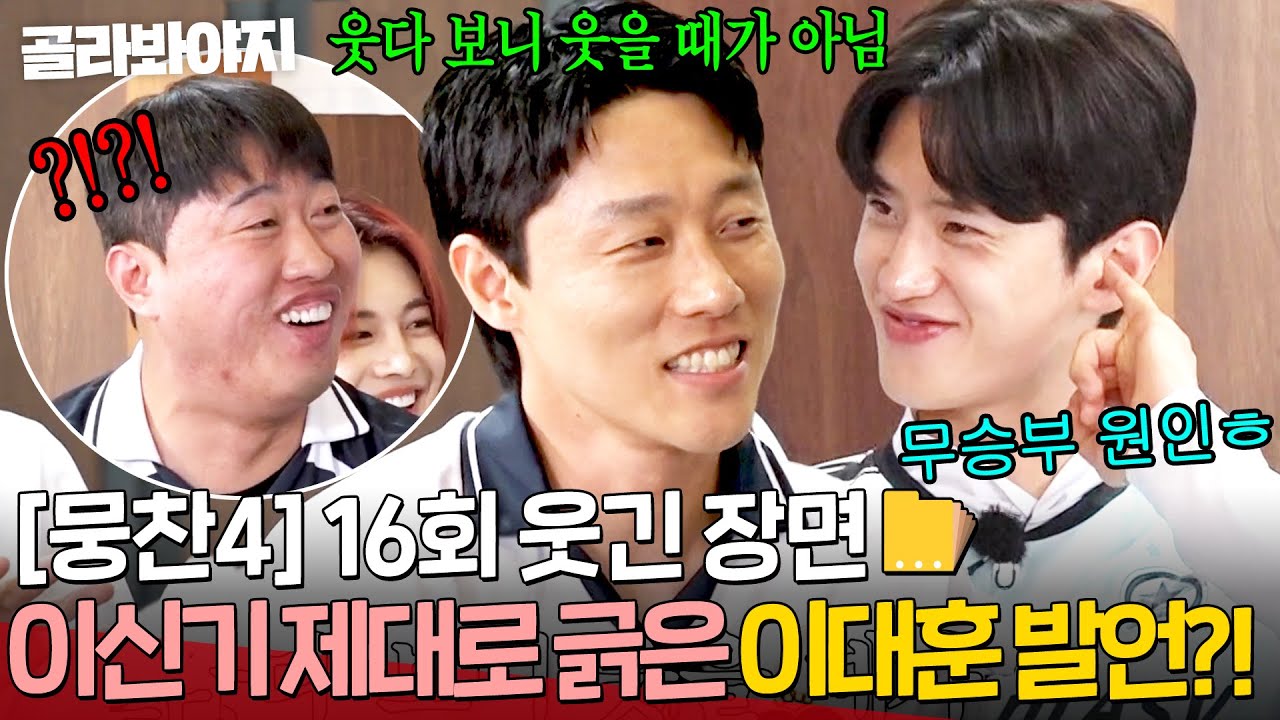 뭉찬4 16회 웃긴 장면 모음! 이대훈의 충격 발언에 모두 깜짝 😲