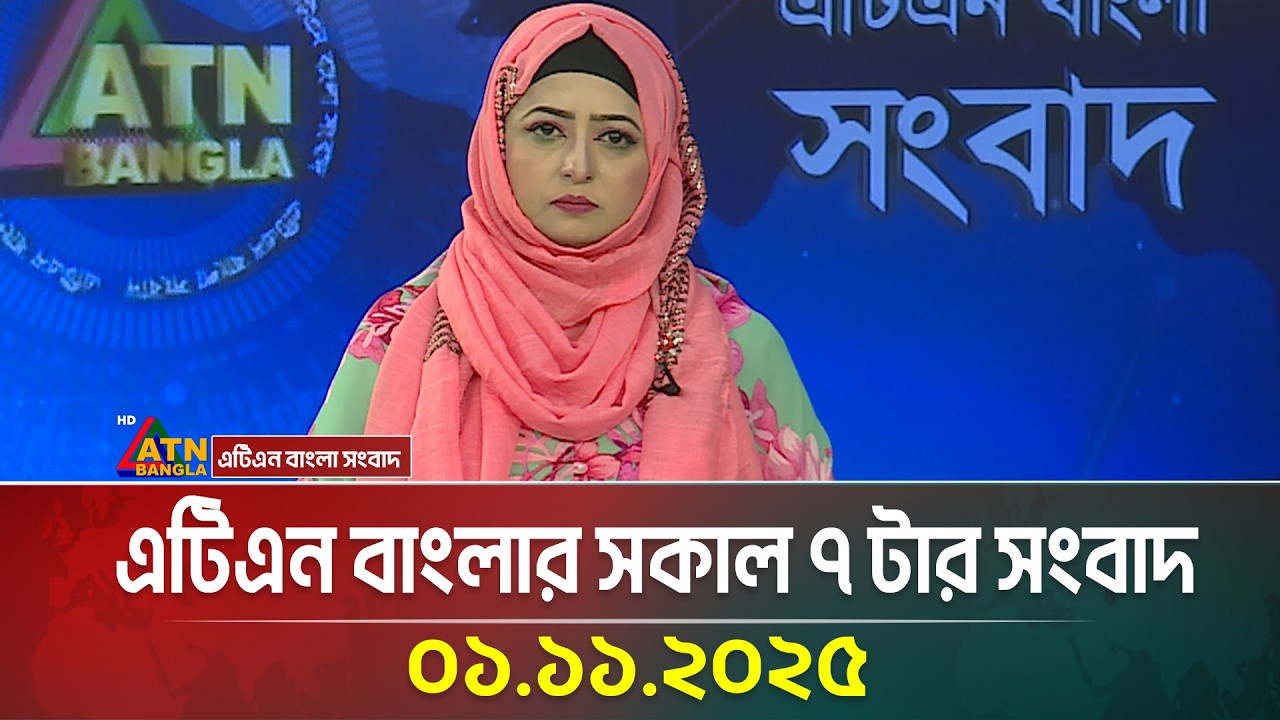 আজকের ATN বাংলার সকাল ৭টার সংবাদ | 01.11.2025 📰