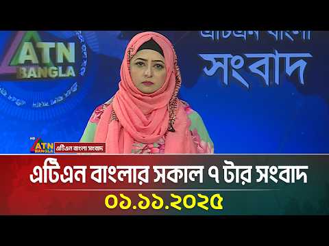 āĻāĻāĻŋāĻāύ āĻŦāĻžāĻāϞāĻžāϰ āϏāĻāĻžāϞ ā§ āĻāĻžāϰ āϏāĻāĻŦāĻžāĻĻ | 01.11.2025 | Today's News | Ajker News | BD News | ATN Bangla News