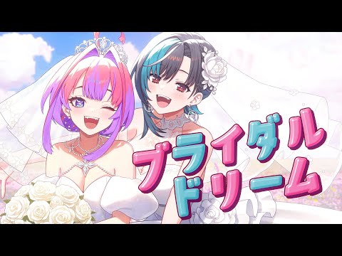 ブライダルドリーム/#綺々羅々ヴィヴィ #輪堂千速(cover)