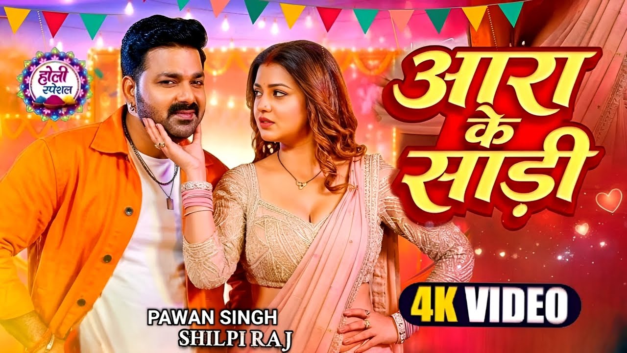 #Video | आरा के साड़ी | #Pawan Singh New Song | Raksha Gupta | Shilpi Raj | Bhojpuri Holi Song 2026