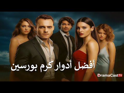 أفضل 10 مسلسلات كرم بورسين حتى عام 2026 🔥 | دراما كاست | أجمل أدوار النجم التركي