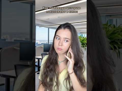 А в реальной жизни так вообще бывает…?🥰