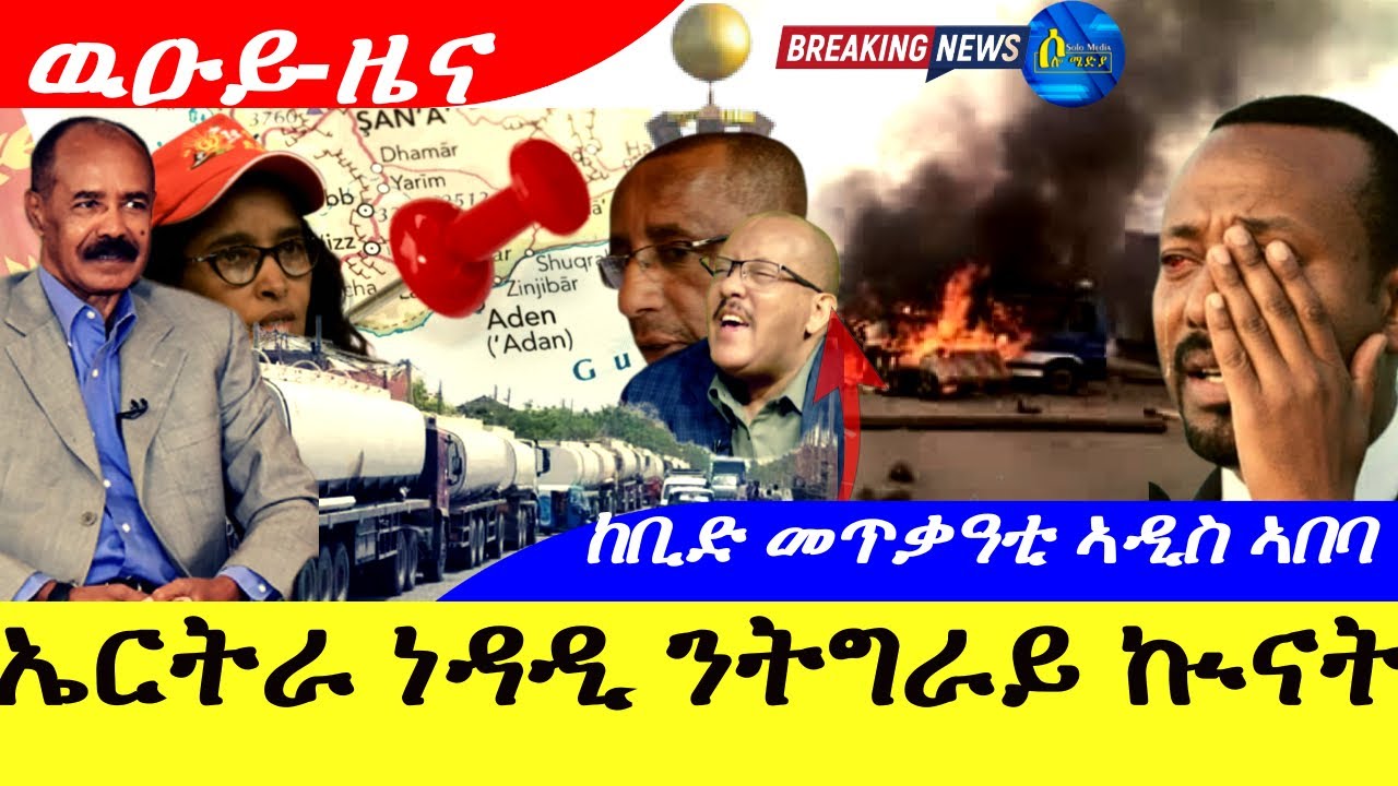 ኤርትራ ነዳዲ ንትግራይ እና አዲስ ኣበባ ምስ ቅዱስ ዜና 🌱