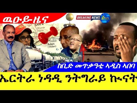 Oct 27,2025-ኤርትራ ነዳዲ ንትግራይ ኲናት | ከቢድ መጥቃዓቲ ከባቢ ኣዲስ ኣበባ | ዉዑይ ዜና |