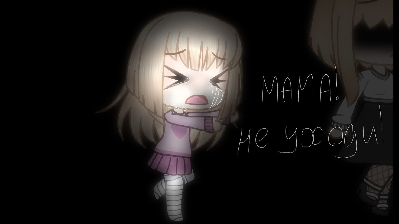 Мама! Не уходи! 😢 — Трогательная и страшная история для взрослых и детей