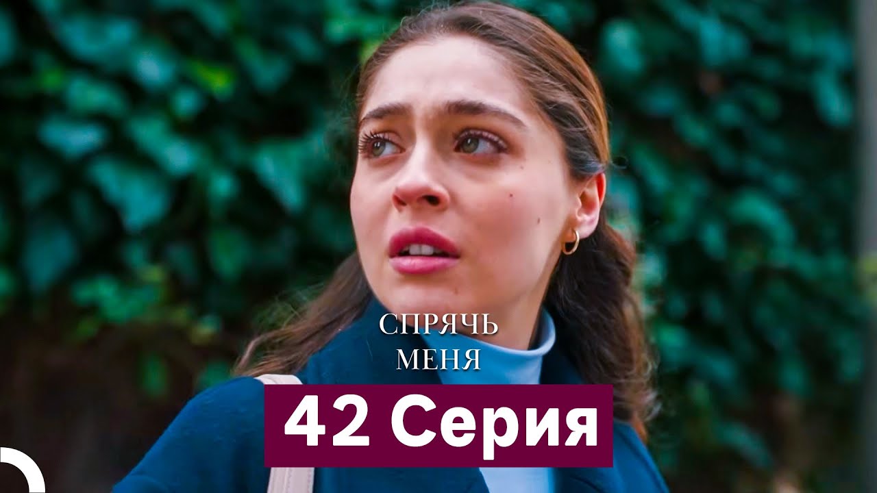 Спрячь Меня 42 Серия (Русский Дубляж)