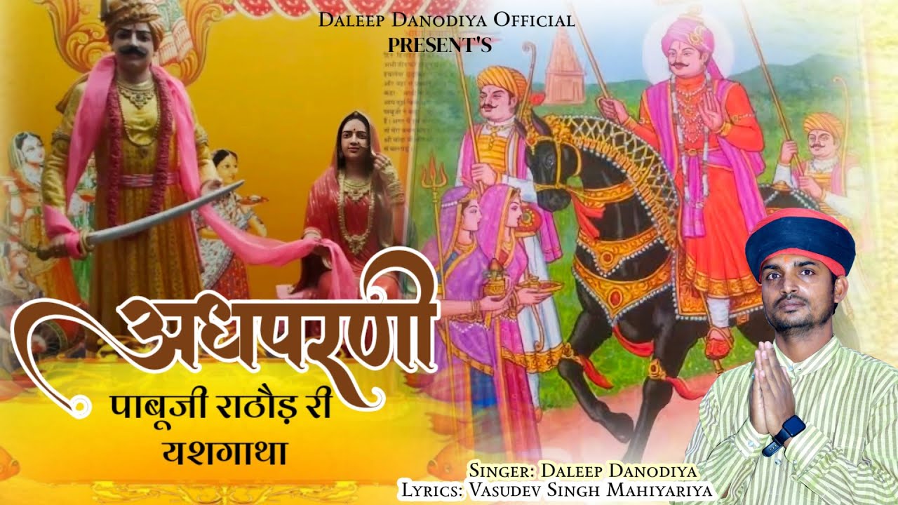 Pabuji Rathore Yash Gatha - Traditional Rajasthani Bhajan