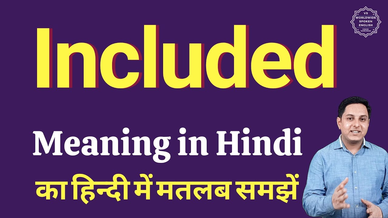 Included का मतलब क्या है? आसान हिंदी में समझें | Daily English Words List