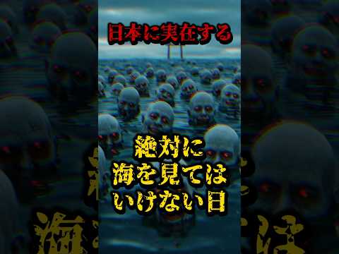 絶対に海を見てはいけない日 #都市伝説 #怖い話 #日本 #雑学 #海