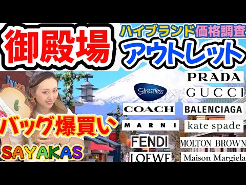 《2025年6月🔍価格調査》御殿場アウトレットへ業界歴20年超えプロブランドバイヤーと今年夏前訪問!PRADA、GUCCI、COACH、kate spade 10ブランド以上価格調査してきたよ🧡