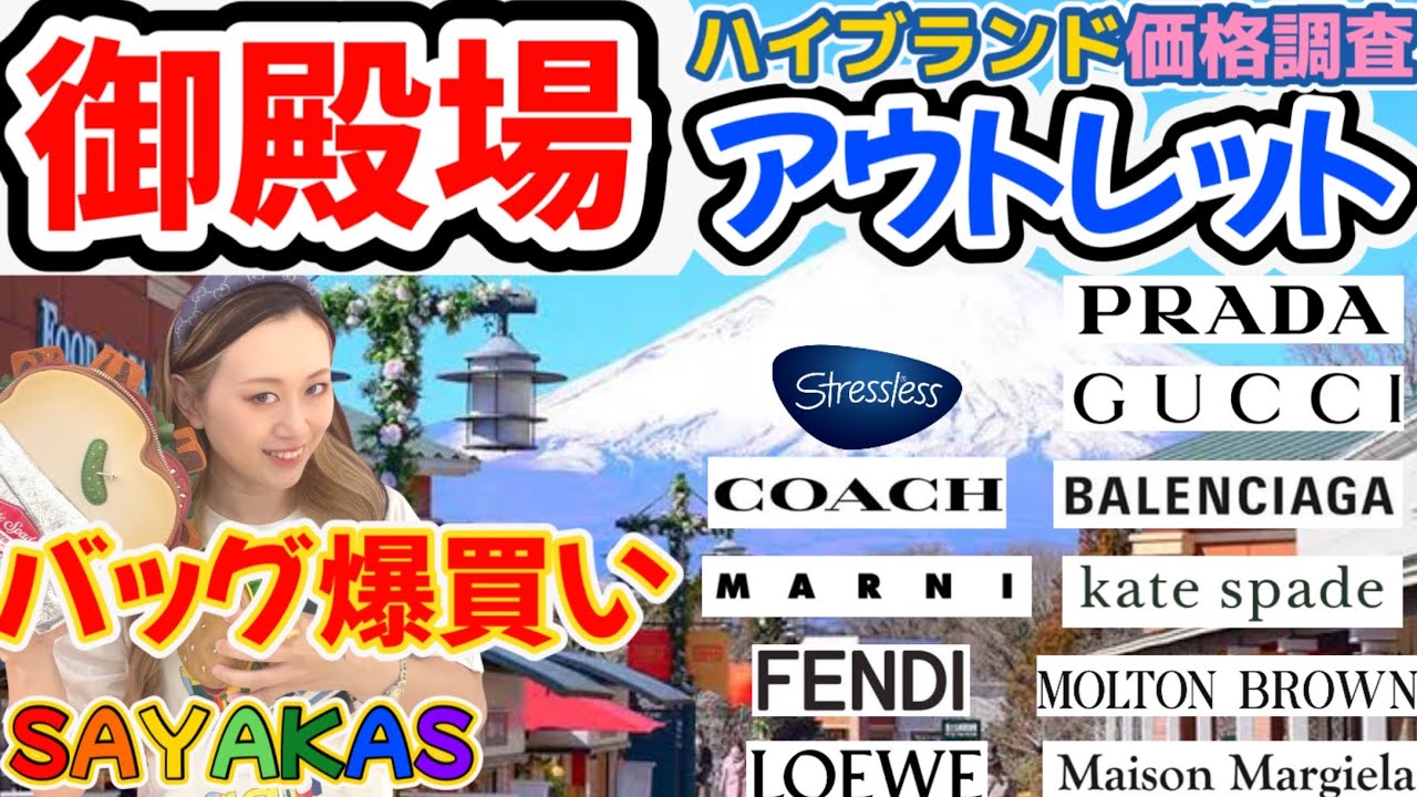 【2025年最新】御殿場アウトレット徹底価格調査🧳20年業界経験のバイヤーが選ぶ高級ブランド＆家具