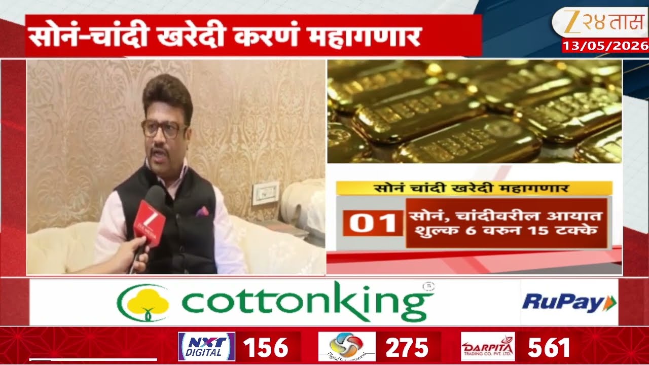 Gems And Jewellery President Rajesh Rokade On Gold Price Hike | सोनं-चांदी खरेदी करणं महागणार