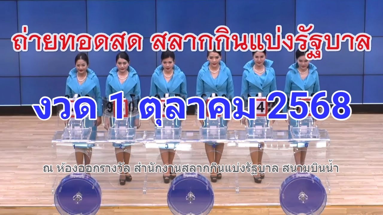สดหวย 1 ต.ค. 2568 ผลสลากกินแบ่งรัฐบาล 📺
