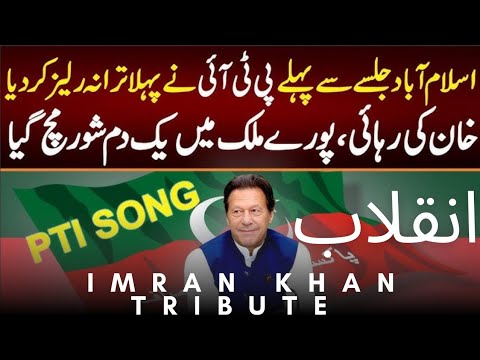 Inquilaab Aya Ga | PTI New Song 2024 | Imran Khan Tribute | Justice & Freedom Anthem