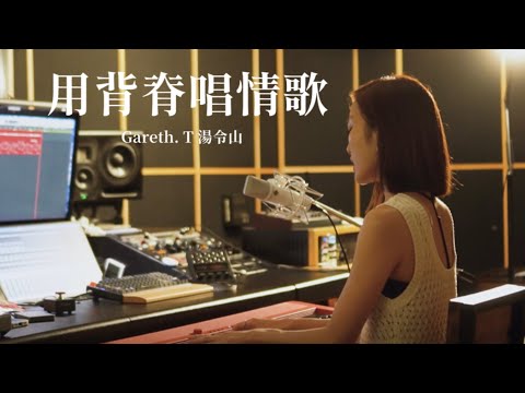 Gareth. T 湯令山【用背脊唱情歌】acoustic cover by 林靜翬 winifai
