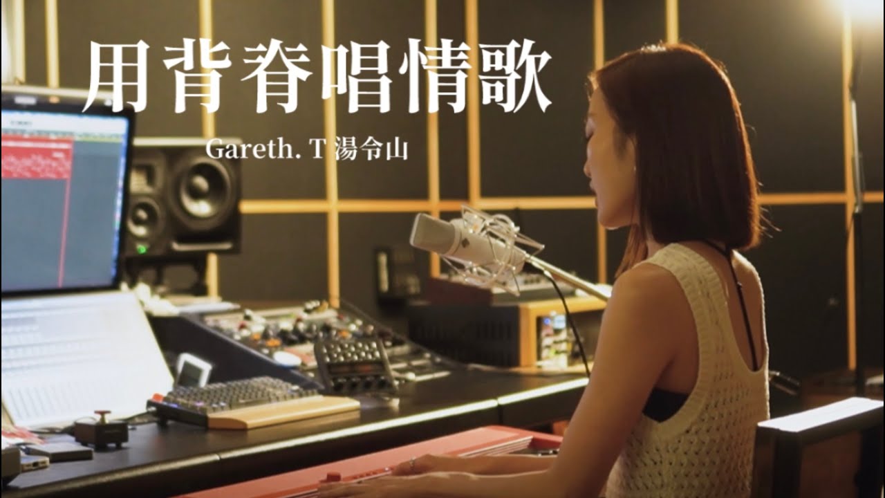 感人原唱!林靜翬用背脊演绎湯令山《用背脊唱情歌》🎶